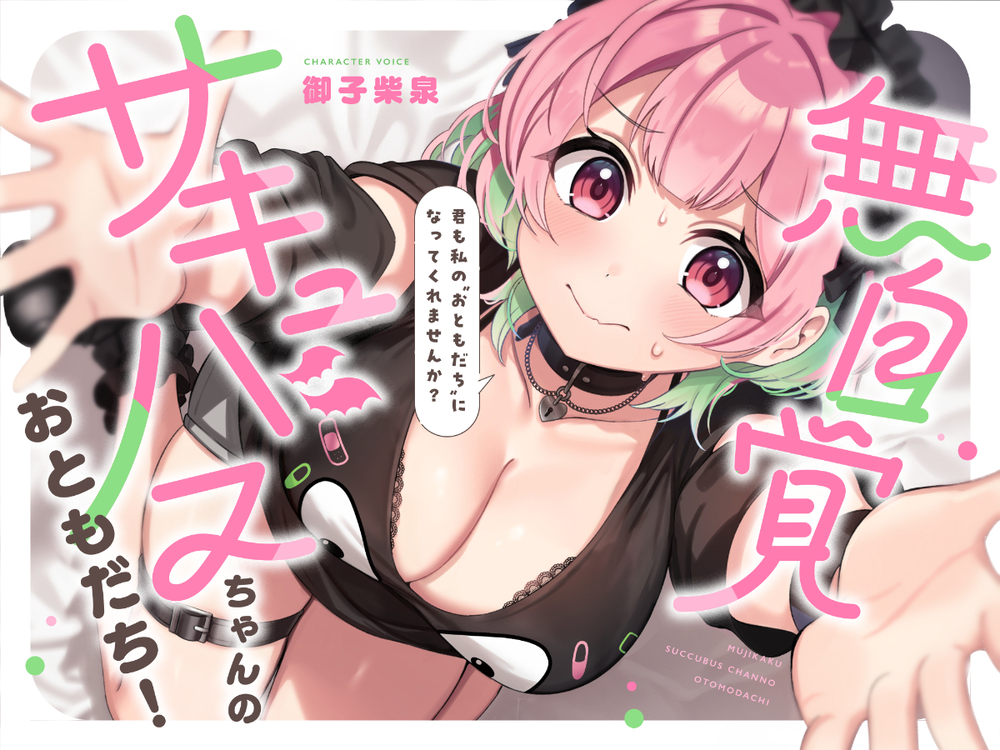 無自覚サキュバスちゃんのおともだち！～み-んな仲良しセックスフレンド～！！