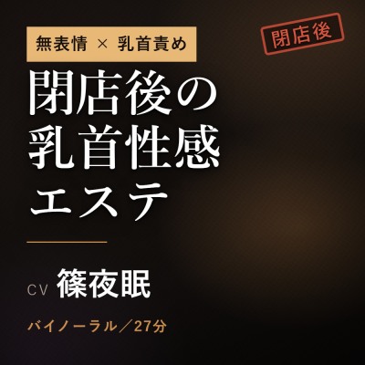 閉店後の乳首性感エステ