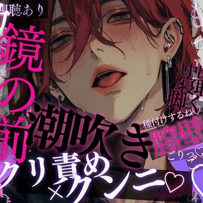 【寝取り×潮吹き】「ちゃんと鏡見て…♡」脚くぱぁ&言葉責め♡鏡の前でクリ吸い×クンニ→潮吹き♡そのまま鏡の前バックで独占&種付けされる音声