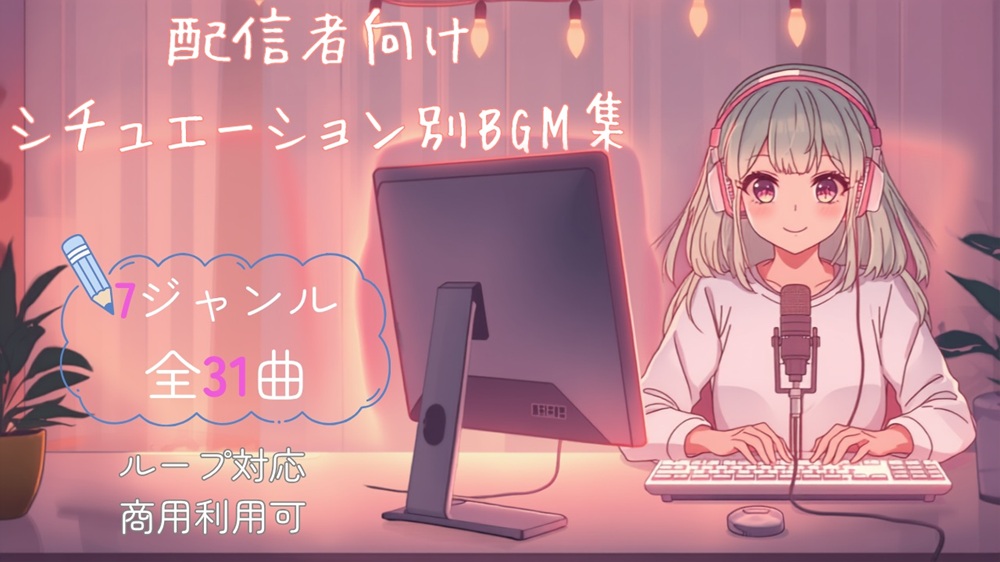 【7ジャンル・31曲】配信者向けシチュエーション別BGM集