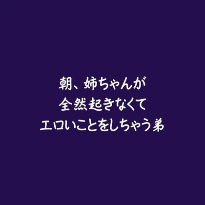 朝、姉ちゃんが全然起きなくてエロいことをしちゃう弟