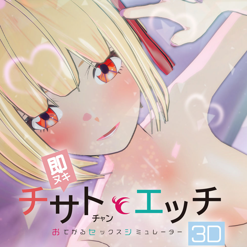 即ヌキ チサトちゃんとエッチ -おてがるセックスシミュレータ3D-