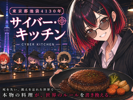 東京都池袋4130年サイバーキッチン