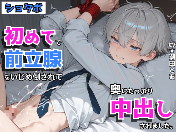 【ショタボ】初めてで前立腺をいじめ倒されて奥にたっぷり中出しされました。