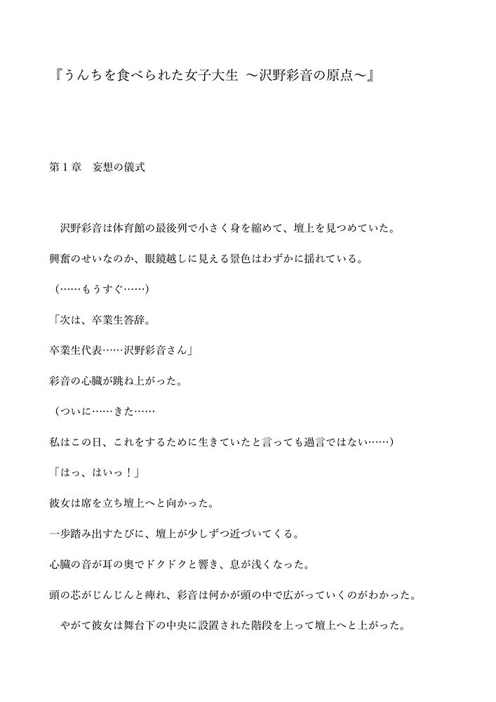 うんちを食べられた女子大生 ～沢野彩音の原点～