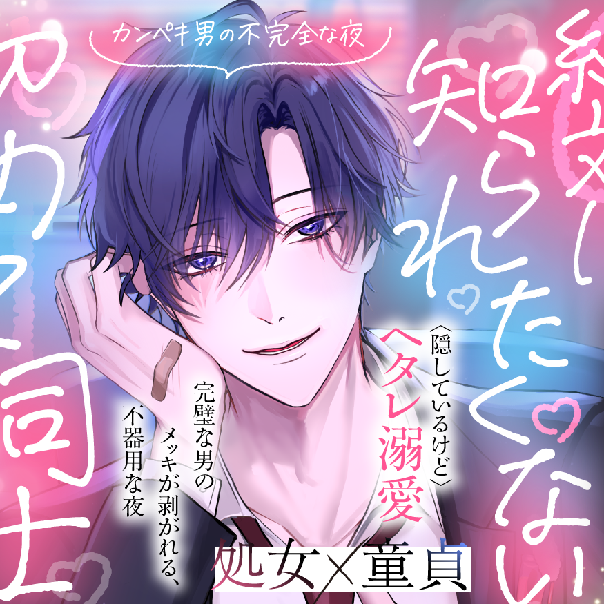 絶対に知られたくない初めて同士　体験版