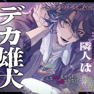 【シェアハウス禁区ルーム】穏やかな隣人はでか雄犬でした。