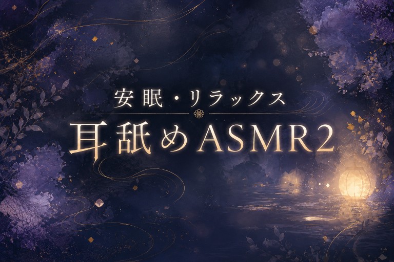 【耳舐め】安眠・リラックス耳舐めASMR2