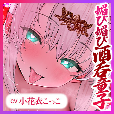 【ベロチュー特化】怪異快楽 ～媚び媚び酒呑童子のド密着むしゃぶり口吸い逆レ～
