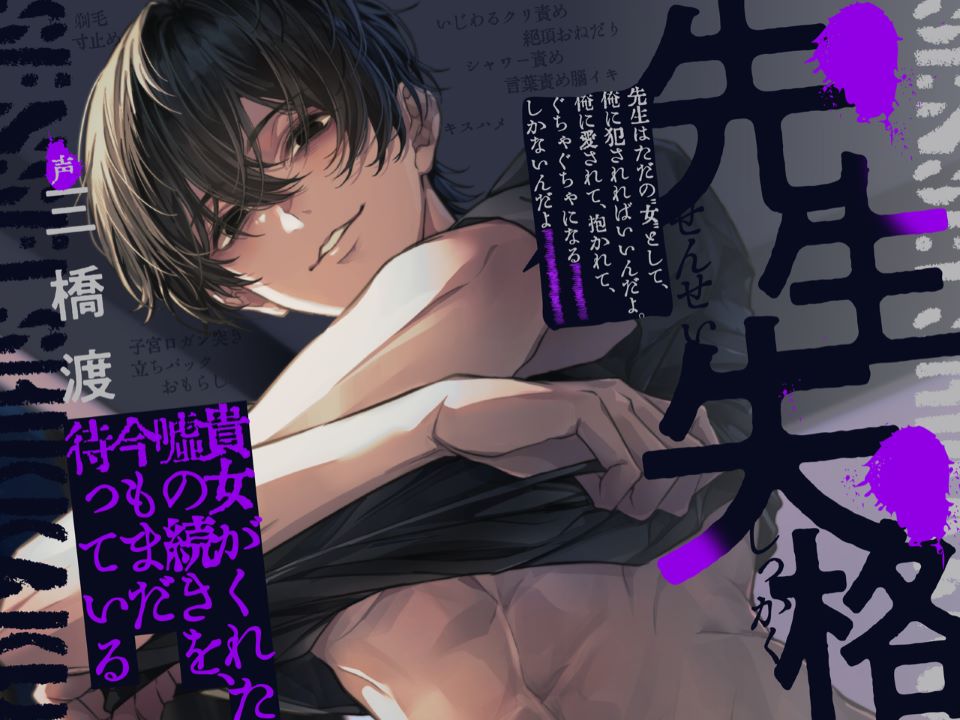 先生失格～貴女がくれた嘘の続きを今もまだ待っている～「先生はただの"女"として俺に犯されればいいんだよ。俺に愛されて抱かれて、ぐちゃぐちゃになるしかないんだよ」