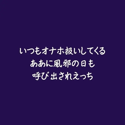 いつもオナホ扱いしてくるああに風邪の日も呼び出されえっち
