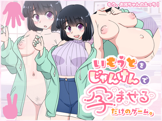 いもうとをじゃんけんで孕ませるだけのゲーム。