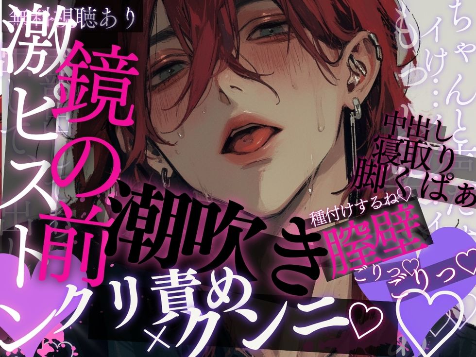 【寝取り×潮吹き】「ちゃんと鏡見て…♡」脚くぱぁ&amp;言葉責め♡鏡の前でクリ吸い×クンニ→潮吹き♡そのまま鏡の前バックで独占&amp;種付けされる音声