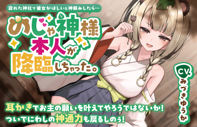 寂れた神社で彼女がほしいと神頼みしたら…のじゃ神様本人が降臨しちゃった。【CV.みづきゆうか】