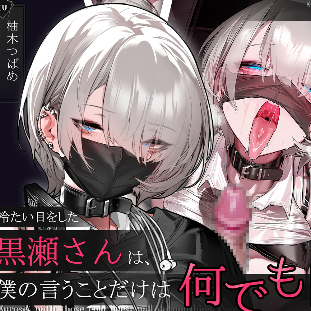 【音声Ver】冷たい目をした黒瀬さんは、僕の言うことだけは何でも聞く