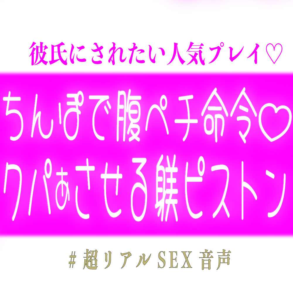 ち◯ぽで腹ペチ命令して自らクパァさせちゃう躾ピストン♡