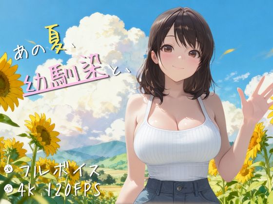 【4K高画質120FPS】あの夏、幼馴染と、
