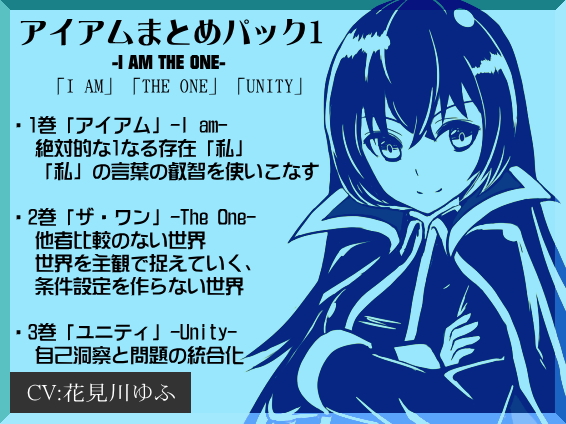 アイアムまとめパック1 ―I AM THE ONE―「I AM」「THE ONE」「UNITY」
