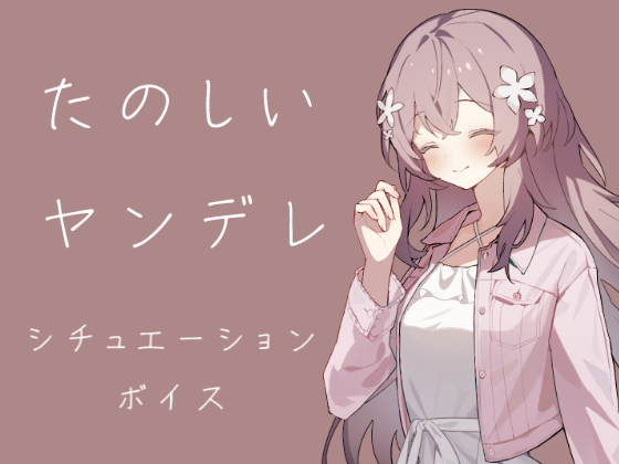 たのしいやんでれ