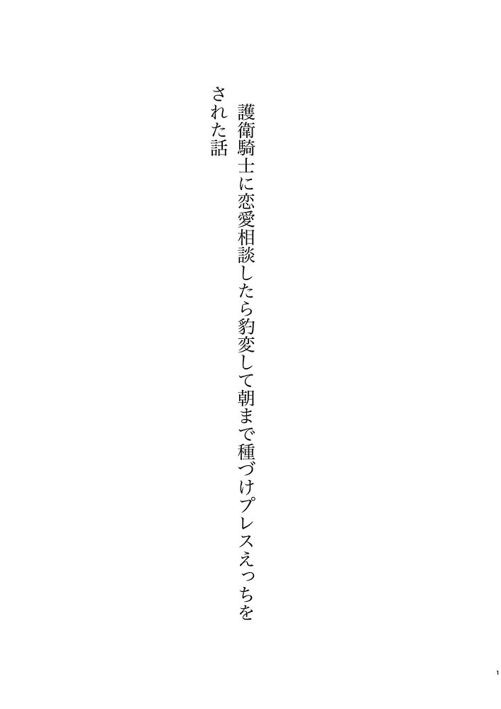 護衛騎士に恋愛相談したら豹変して朝まで体格差種づけプレスえっちをされた話