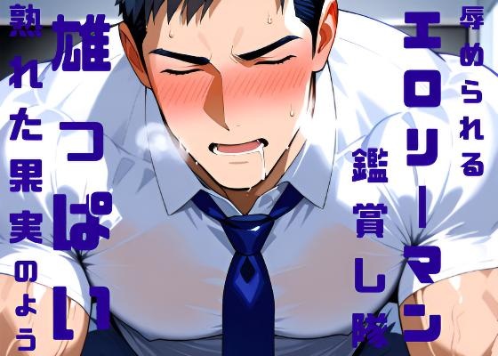 熟れた果実のような雄っぱいを揺らして辱められるエロリーマンを鑑賞し隊・前半