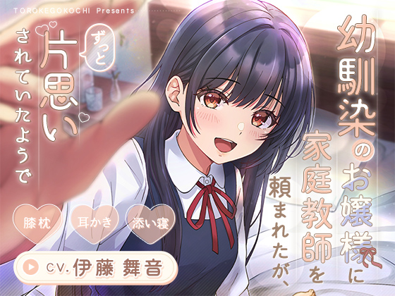【CV.伊藤舞音】幼馴染のお嬢様に家庭教師を頼まれたが、ずっと片思いされていたようで【膝枕・耳かき・添い寝】