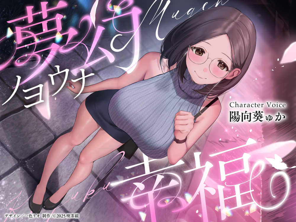 夢幻ノヨウナ幸福