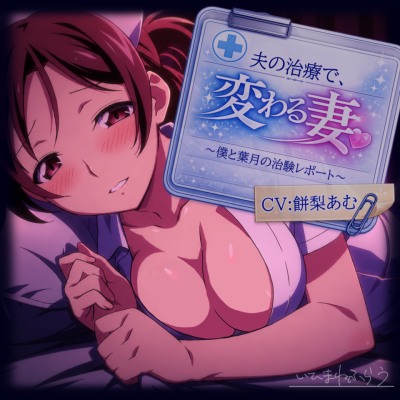 夫の治療で変わる妻。～僕と葉月の治験レポート～
