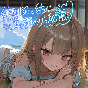 幼馴染と紡ぐ、夏の終わりの秘密