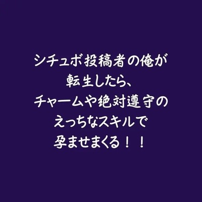 シチュボ投稿者の俺が転生したら、チャームや絶対遵守のえっちなスキルで孕ませまくる！！（ショート版）
