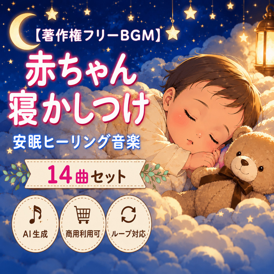 【著作権フリーBGM】赤ちゃん寝かしつけ安眠ヒーリング音楽 14曲セット【AI生成/商用利用可/ループ対応】