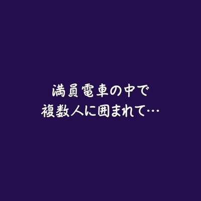 満員電車の中で複数人に囲まれて&hellip;（ショート版）
