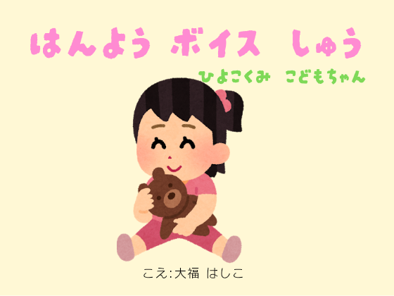 汎用ボイス集～ひよこ組こどもちゃん編～