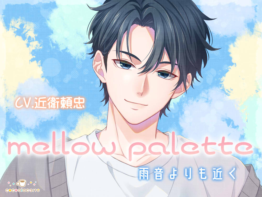 mellow palette -雨音よりも近く-