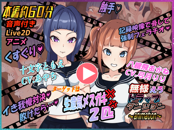 無様えろトラップダンジョンアニメーション　ともえ・あかね編