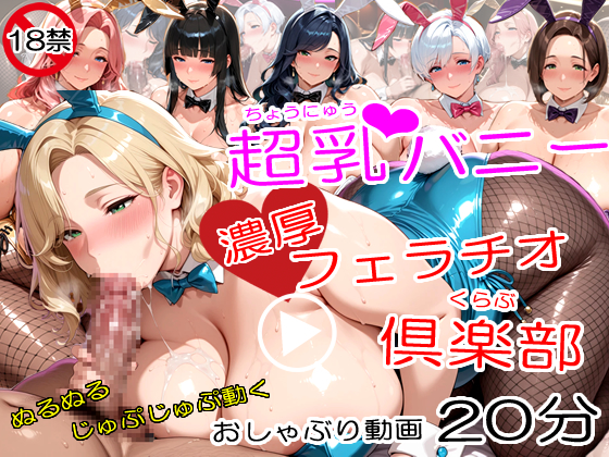 【アニメ】超乳人妻バニー濃厚フェラチオ倶楽部～豊満おっぱいをタプタプ揺らし肉厚巨尻をふりふりしながらねっとりしゃぶる熟女ウサギ嬢～
