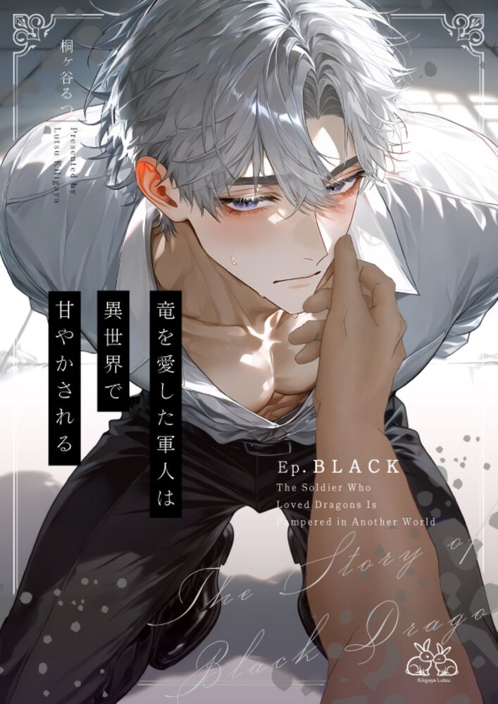 竜を愛した軍人は異世界で甘やかされる〜Ep.黒〜【R18版】