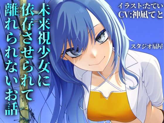未来視少女に依存させられて離れられないお話【CV:神凪てと】