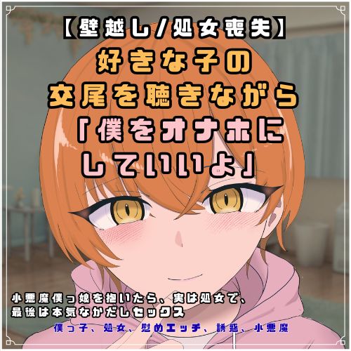 【壁越し/処女喪失】好きな子の交尾を聴きながら「僕をオナホにしていいよ」 小悪魔僕っ娘を抱いたら、実は処女で、最後は本気なかだしセックス