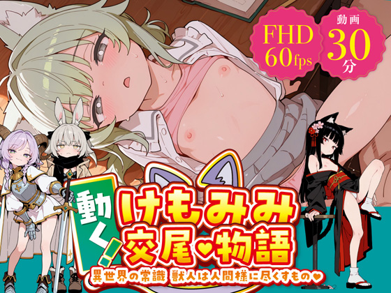 動く! けもみみ交尾物語 〜異世界の常識 獣人は人間様に尽くすもの〜
