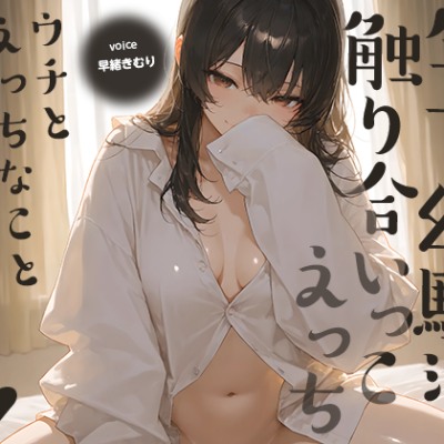ウチとえっちなことしちゃいたいんだ♪～年下幼馴染と触り合いっこえっち～【KU100】
