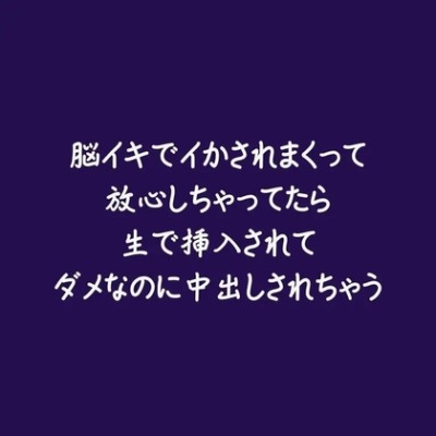 脳イキでイかされまくって放心しちゃってたら生で挿入されてダメなのに中出しされちゃう（ショート版）
