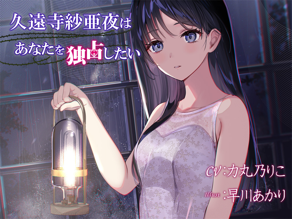 久遠寺紗亜夜はあなたを独占したい