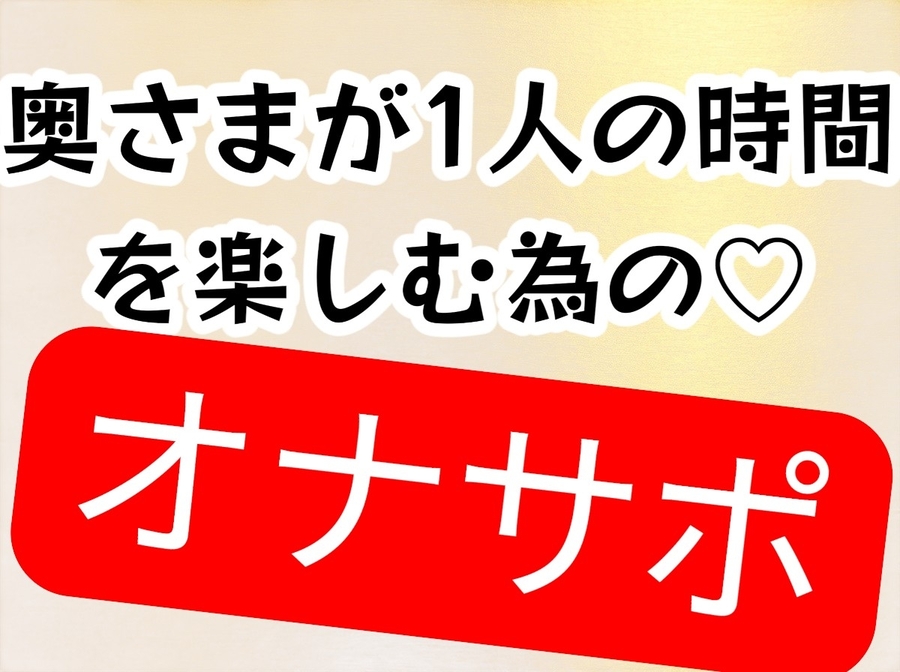奥様が1人の時間を楽しむためのオナニーサポート
