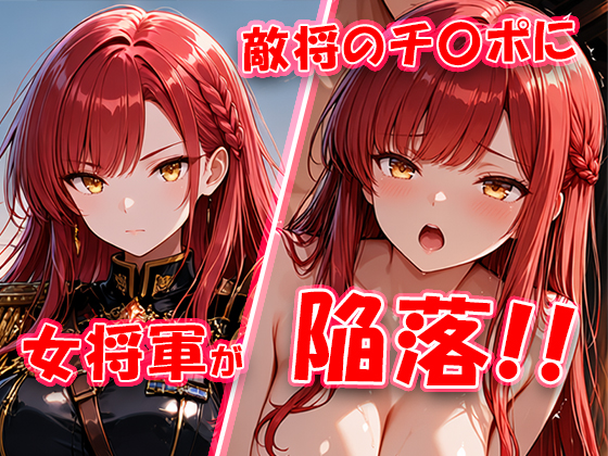 敵将に貸し出された女将軍がチ〇ポに堕ちちゃう動画