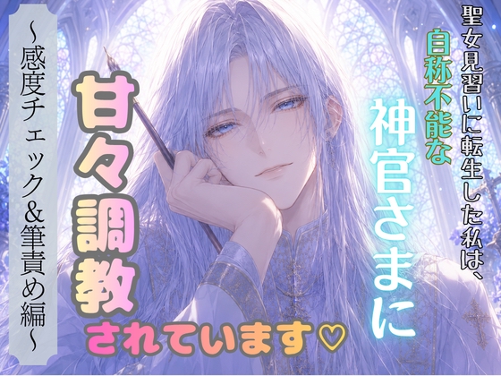 聖女見習いに転生した私は、自称不能な神官さまに甘々調教されています♡〜感度チェック＆筆責め編〜