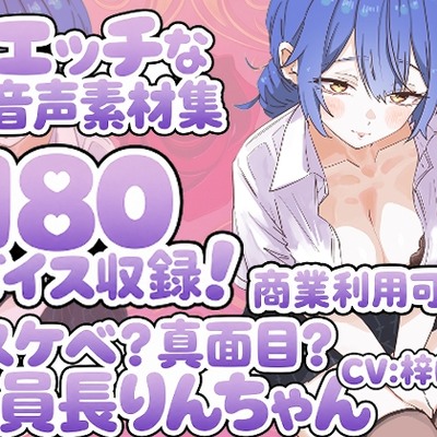 Vol14 音声素材『スケベ?真面目?委員長りんちゃん』CV梓にとろ