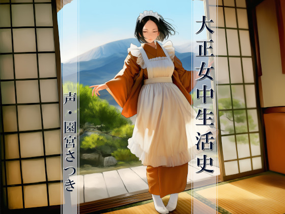 大正女中生活史
