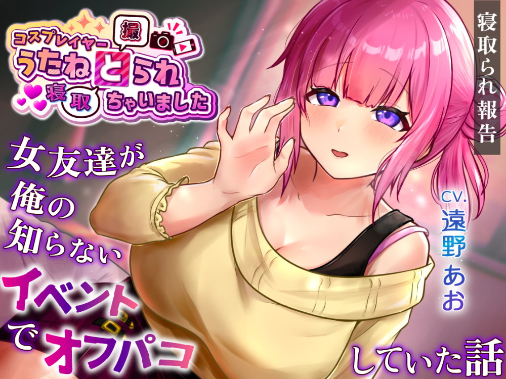 コスプレイヤー うたねとられちゃいました♡ ～女友達が俺の知らないイベントでオフパコしていた話～【寝取られ報告音声】