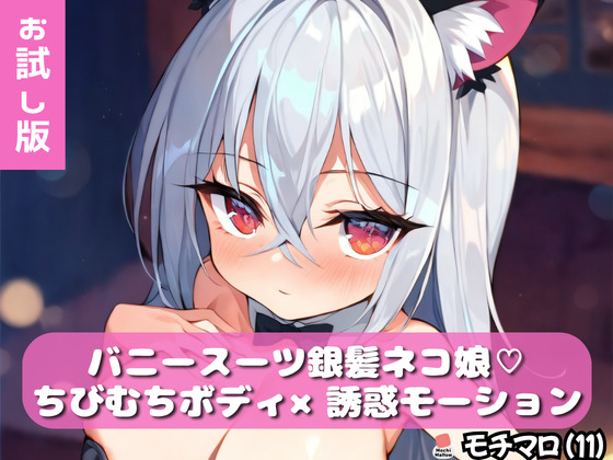 【モチマロ(11)】バニースーツ銀髪ネコ娘♡お試し版【誘惑モーション集】